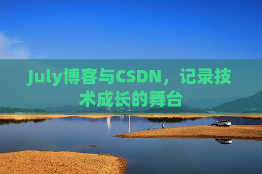 July博客与CSDN，记录技术成长的舞台